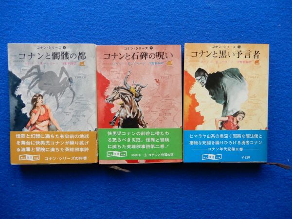 英雄コナン・シリーズ〈全6巻+別巻2冊/計8巻セット〉ロバート・E