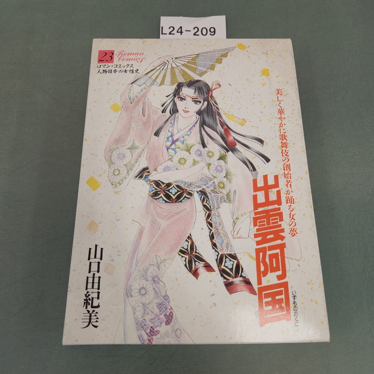佐S4481○【即決】ロマン・コミックス 人物日本の女性史 全30巻内4冊欠