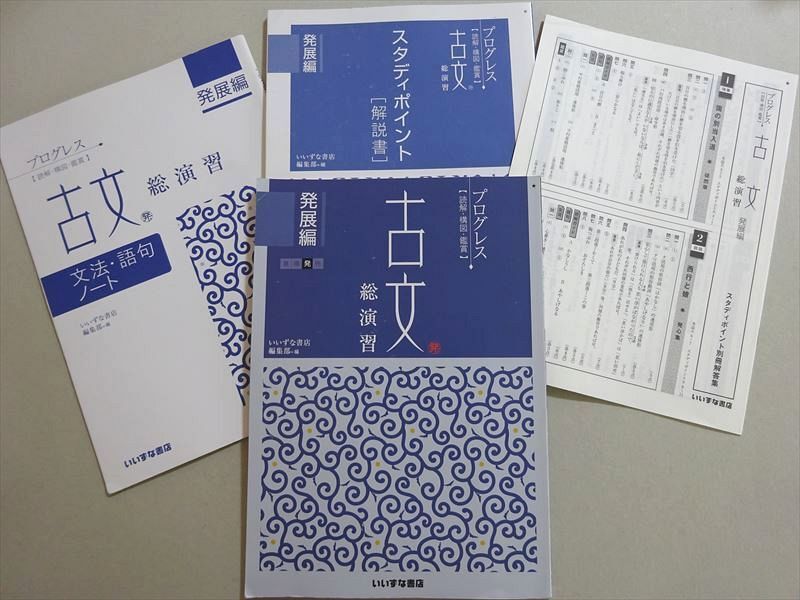 古典プログレス プログレス古文総演習 三訂版 プログレス古文 総演習