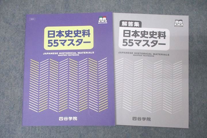 中古】ID55-005 四谷学院 正月特訓 日本史/頻出問題完全攻略 2016 計2