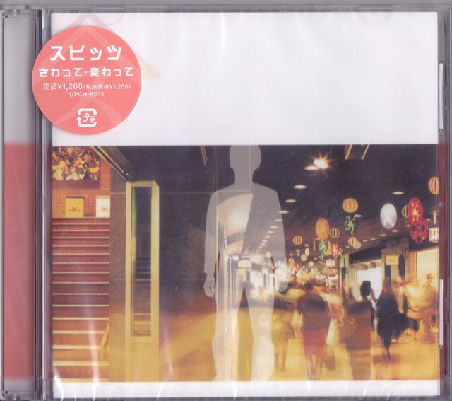 新品】スピッツ Spitz「さわって・変わって」九州限定特典ジャケットの