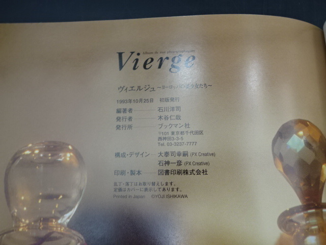 Vierge ヴィエルジュ ヨーロッパの美少女たち 石川洋司 写真集