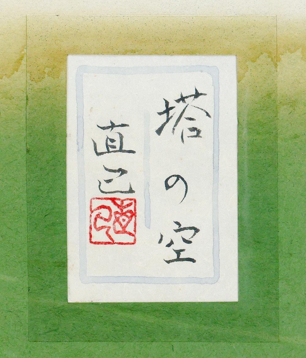 真作 速水敬一郎 「赤い実の頃」日本画 絵画 絵画