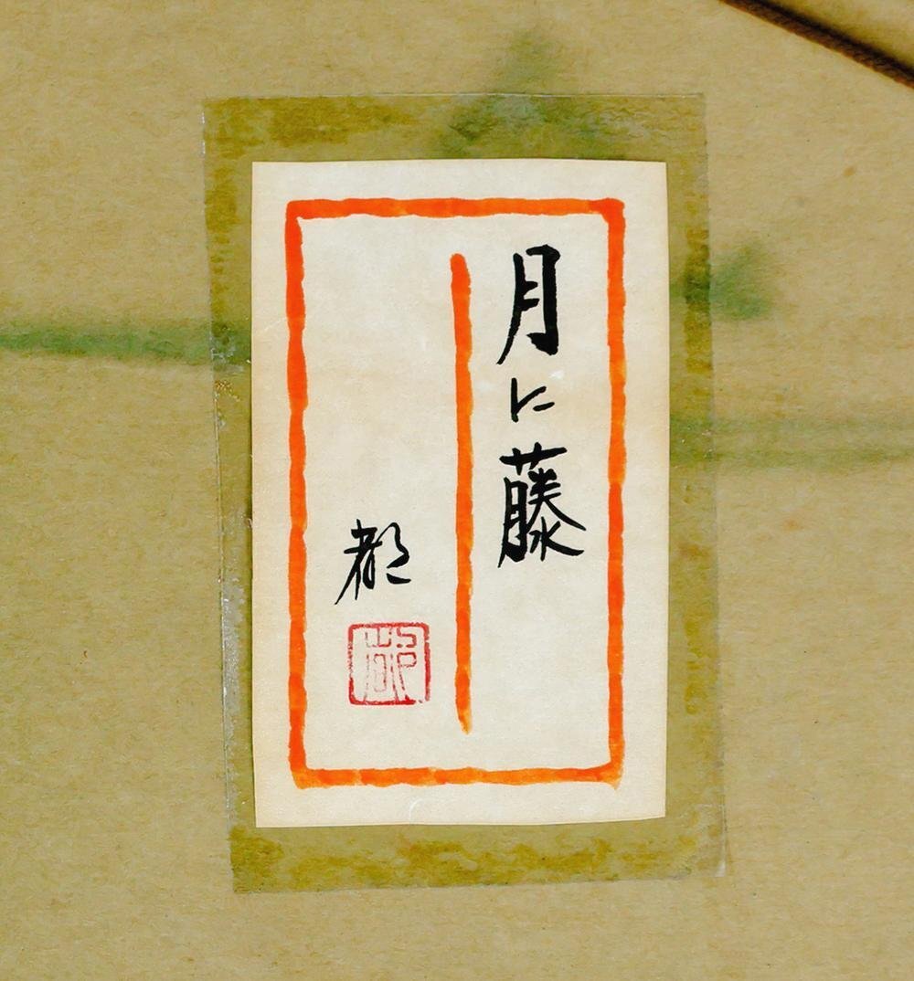 若菜恵三 作「花かごの花」 絵画「花かごの花」 若菜恵三作品 買い誠実 絵画「花かごの花