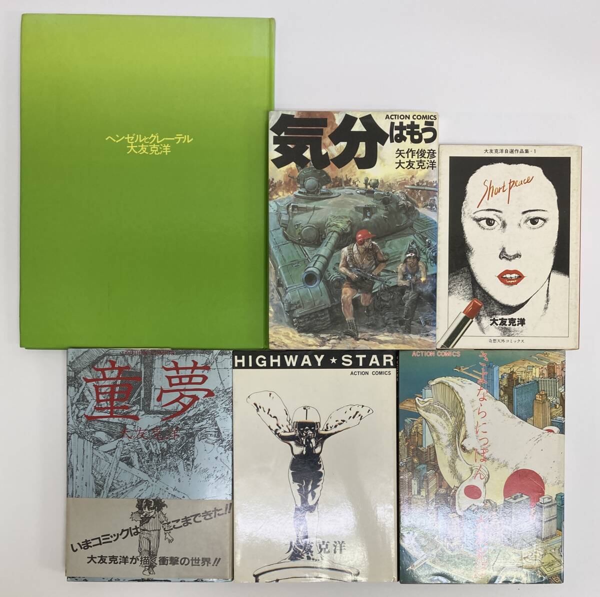 ◇N250c GOOD WEATHER 大友克洋著 1987年 綺譚社/さよなら