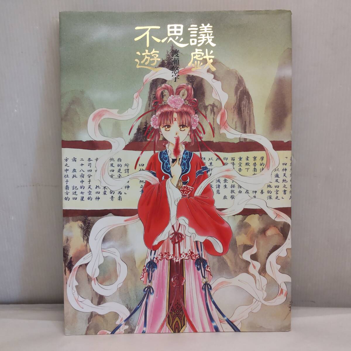 渡瀬悠宇 櫻狩り 蕾 我ノ花 ネーム集 番外編漫画 個人誌　ふしぎ遊戯 渡瀬悠宇 櫻狩り 我ノ花 オフィシャルマガジン 芽 蕾 葉 - メルカリ