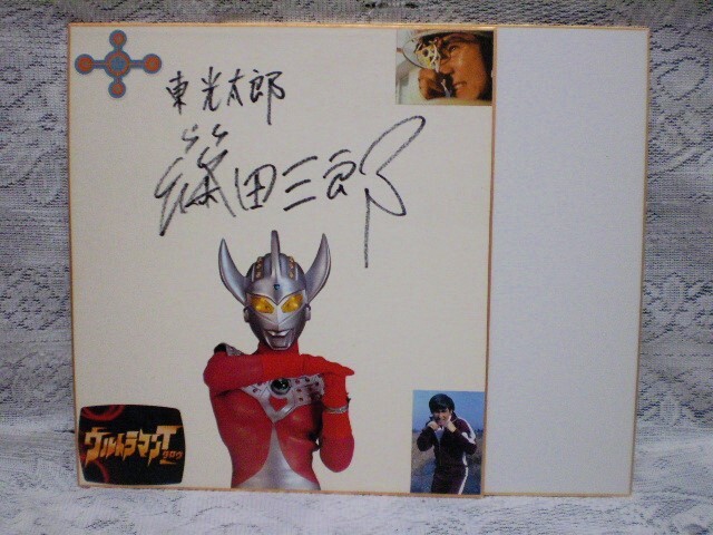 ウルトラマンタロウ DVD Vol.1 篠田三郎さん直筆サイン入り ウルトラマンタロウ DVD Vol.1 篠田三郎さん直筆サイン入り 【公式通販】
