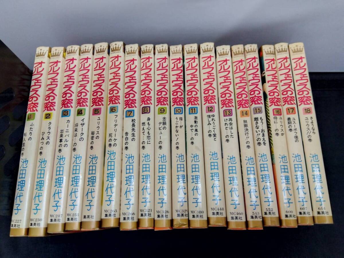 オルフェウスの窓 池田理代子 1〜18巻 全巻セット マーガレット
