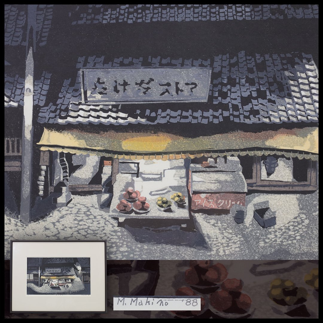 都屋】11 版画家 牧野光陽「雨あがり」木版画 街並み 番傘の落札