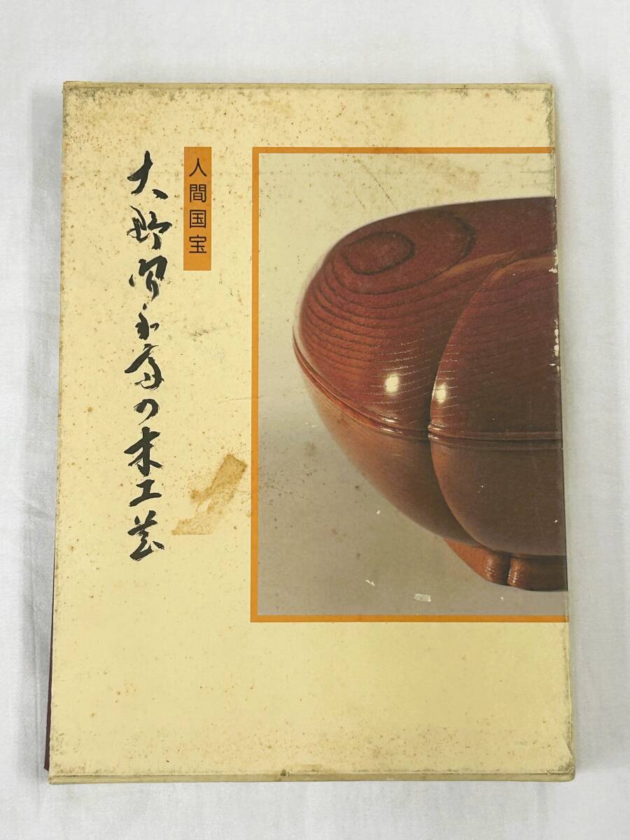 人間国宝【大野昭和斎】最上位作 﨔杢目沈金香盆 共箱 保証の落札情報