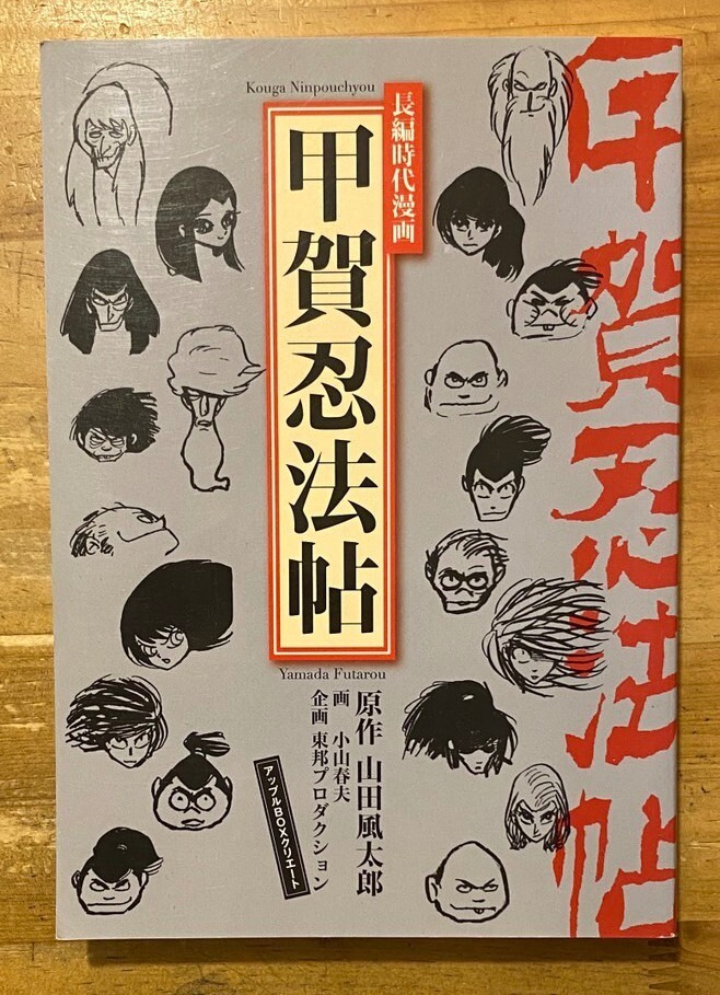 長編時代漫画－甲賀忍法帖」／山田風太郎＆小山春夫
