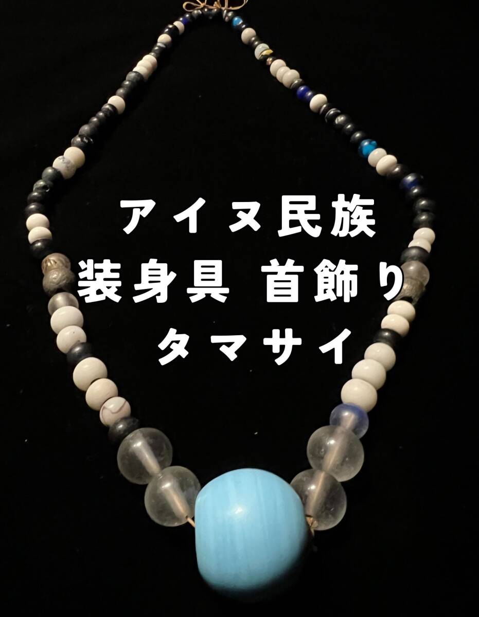 アイヌ首飾り アイヌタマサイ アイヌ儀式装飾品 JAPAN SEARCH（公式） on X: 