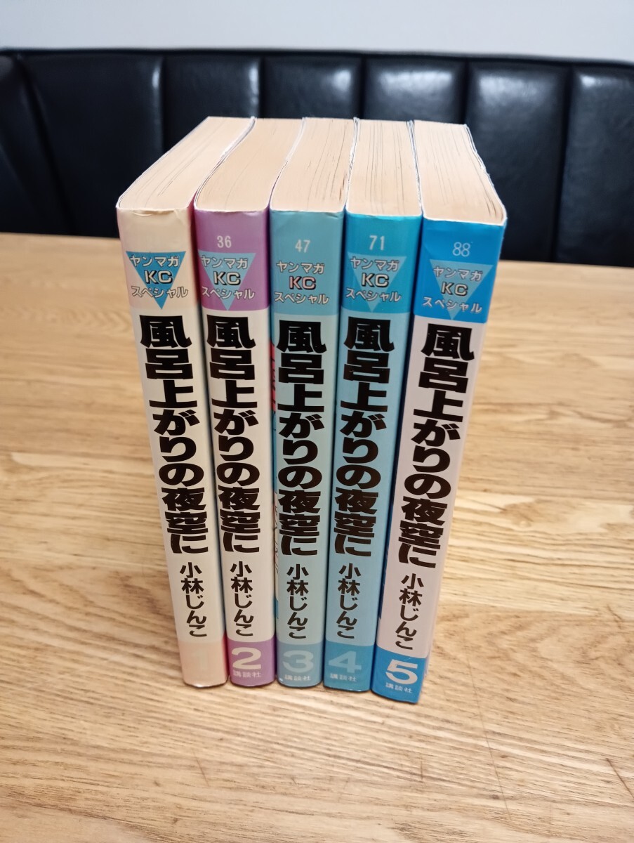 ①■全巻■「風呂上がりの夜空に」全5巻■完結セット■小林じんこ■講談社■ 風呂上がりの夜空に 全5巻完結セット(BUNKA COMICS) [マーケット