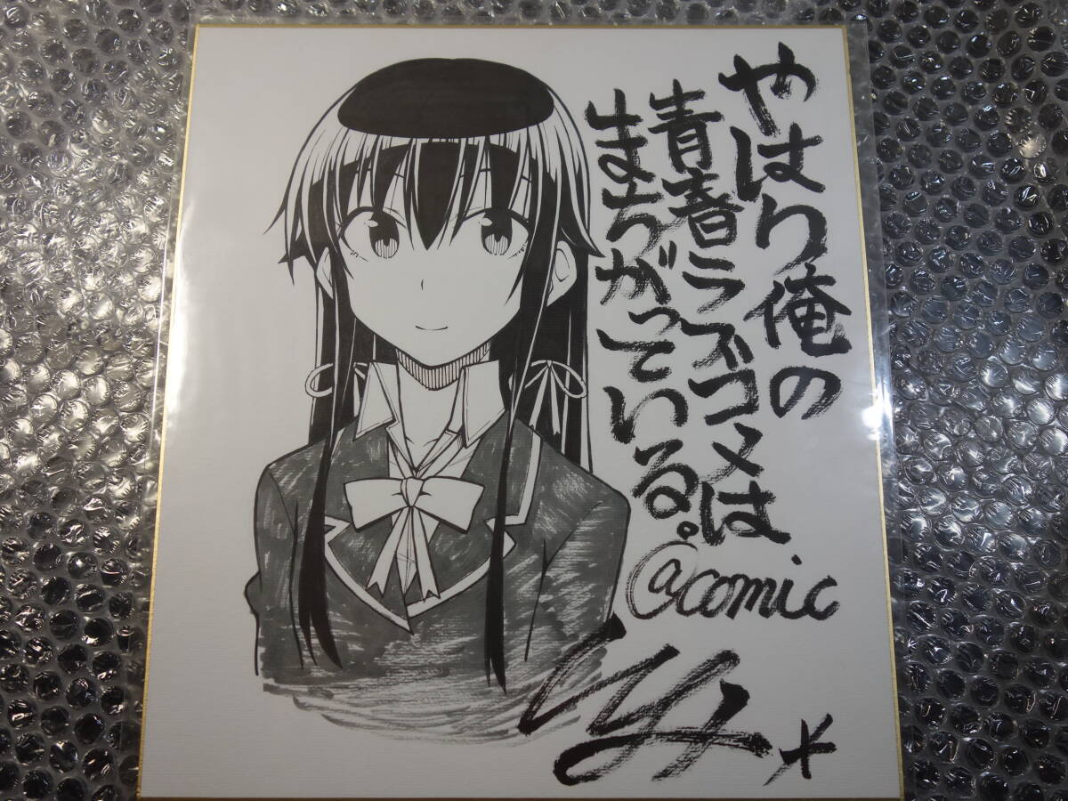 新品】やはり俺の青春ラブコメはまちがっている。 直筆サイン色紙 声優