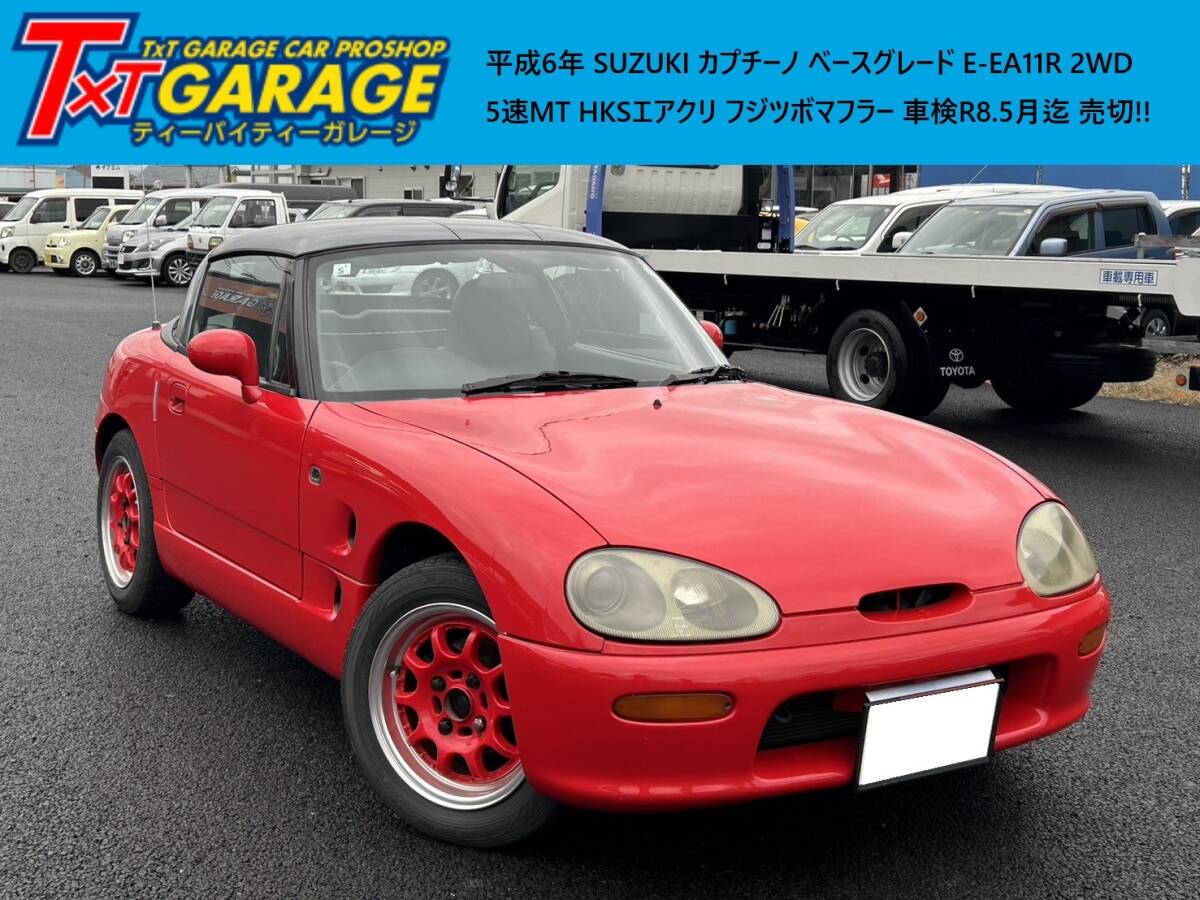 【走行距離 200832 km】岩手発!! 平成6年 スズキ カプチーノ EA11R 2WD 5速MT HKSエアクリ フジツボマフラー 車検 ...