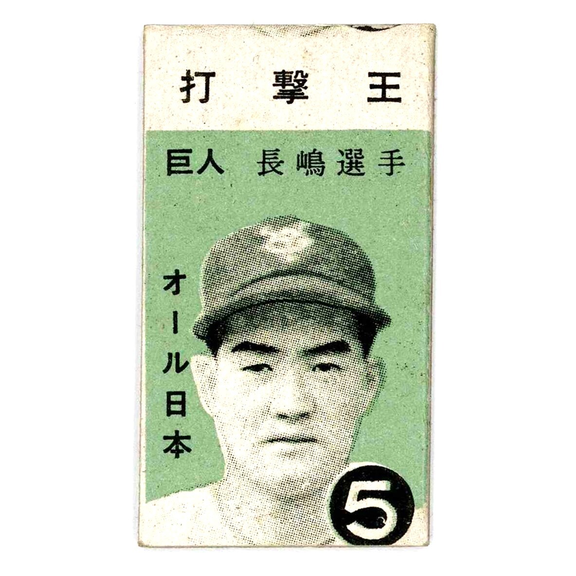 昭和 野球 めんこ メンコ シート 巨人 王貞治 長嶋茂雄 野村 金田 ヤシック Yahoo!オークション -「昭和 めんこ」(野球) (スポーツ)の落札