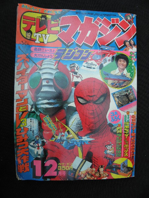 コレクター所蔵】講談社 テレビマガジン 昭和48年12月1日 仮面ライダー