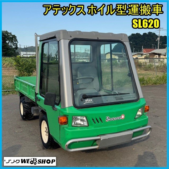 アテックス 運搬車 ロードガロ SL620 程度良好 油圧ダンプ 4WD .2WD