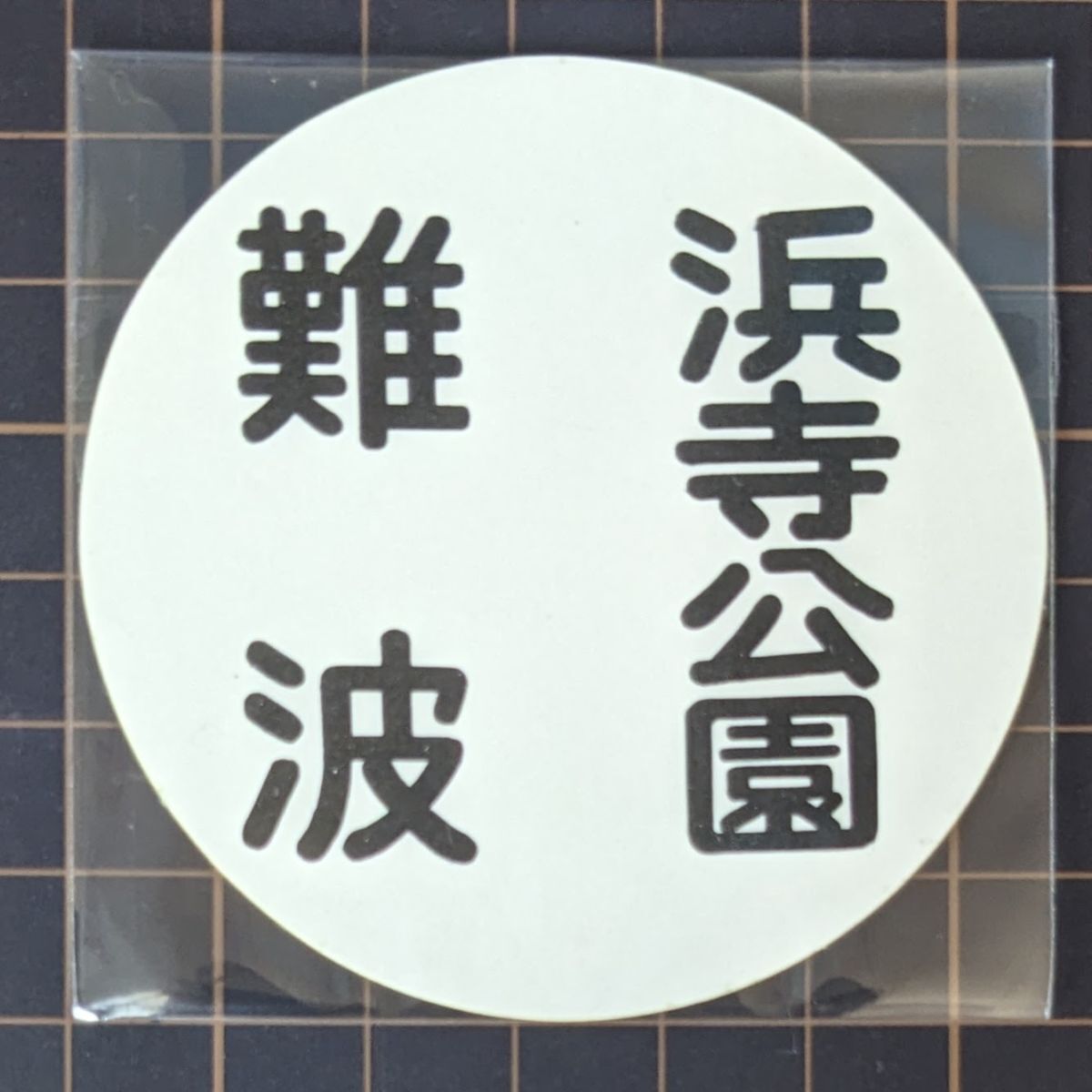 南海電車 運行標識 行先表示板 ミニチュア 特急四国 金属製 約6.5cm