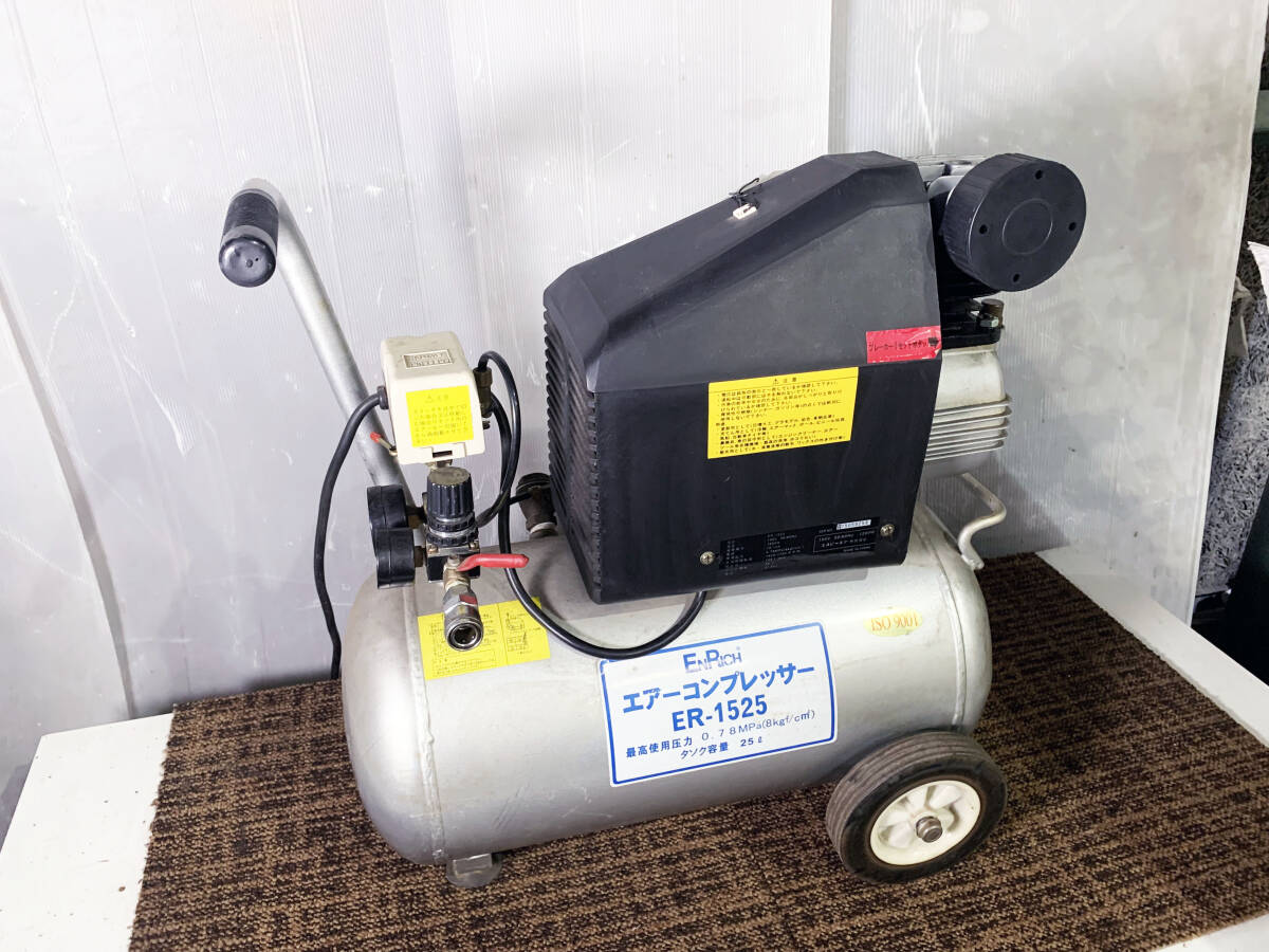 （H299）ENRICH エアーコンプレッサー ER-1525 動作品 