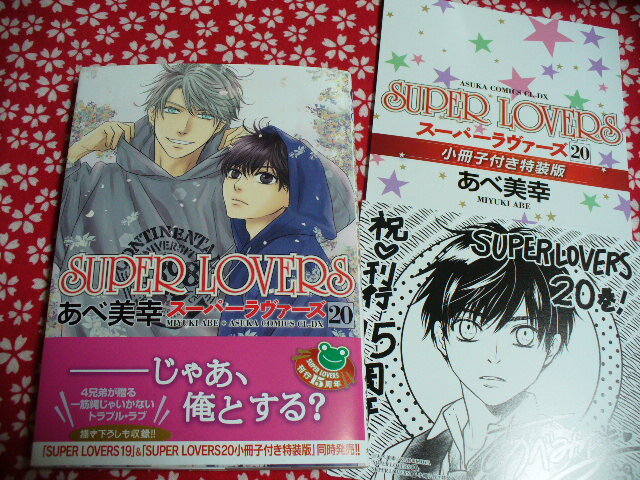 あべ美幸 SUPER LOVERS 抽選プレゼント 描き下ろし小冊子 SUPER LOVERS