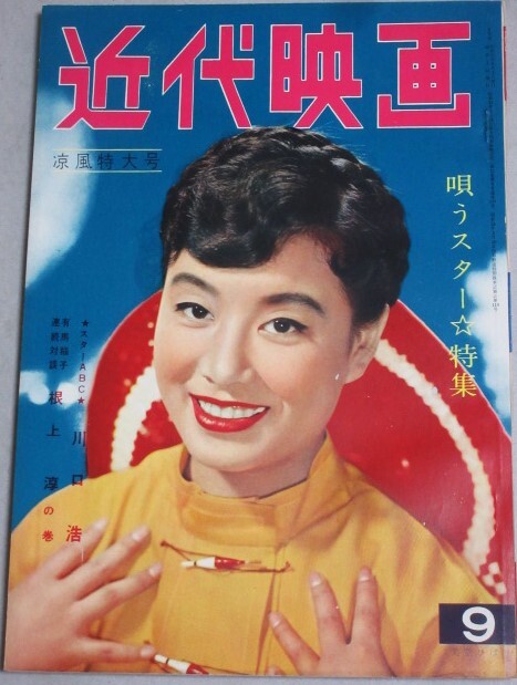 【中古】昭和39年・日本のグラマー女優グラフ集・三原葉子・泉京子・筑波久子・万里昌代・扇町京子・前田通子・小畑絹子・他・画像2~3目次参照の ...