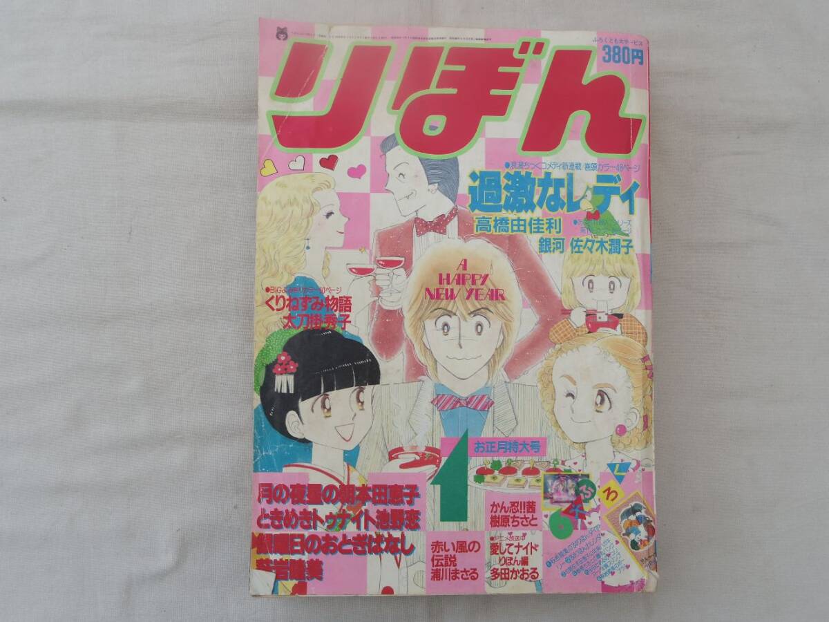 りぼん1983年5月号◇本田恵子/一条ゆかり/金子節子/池野恋/萩岩陸美