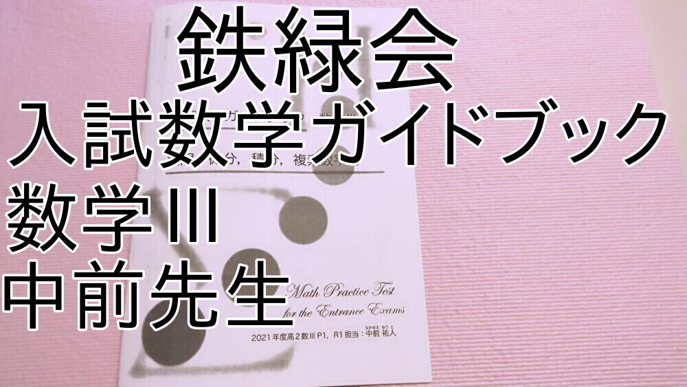 鉄緑会 定石集 高3数学 全4部 安倍・鶴田 東大京大東工大阪大医学部