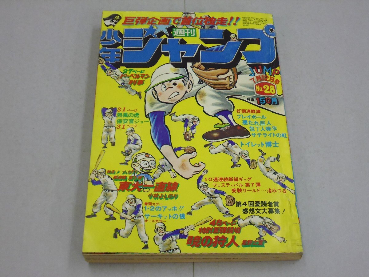 m5110 週刊少年ジャンプ☆1973年5月28日／24号／新連載・鬼っ子／漫画