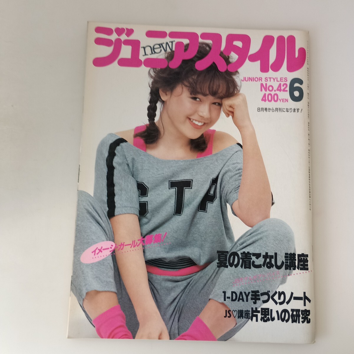 ジュニアスタイル 1985・11月号 鎌倉書房の落札情報詳細 - Yahoo