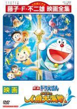 レンタル版DVD◇映画ドラえもん のび太の人魚大海戦（劇場版）水田