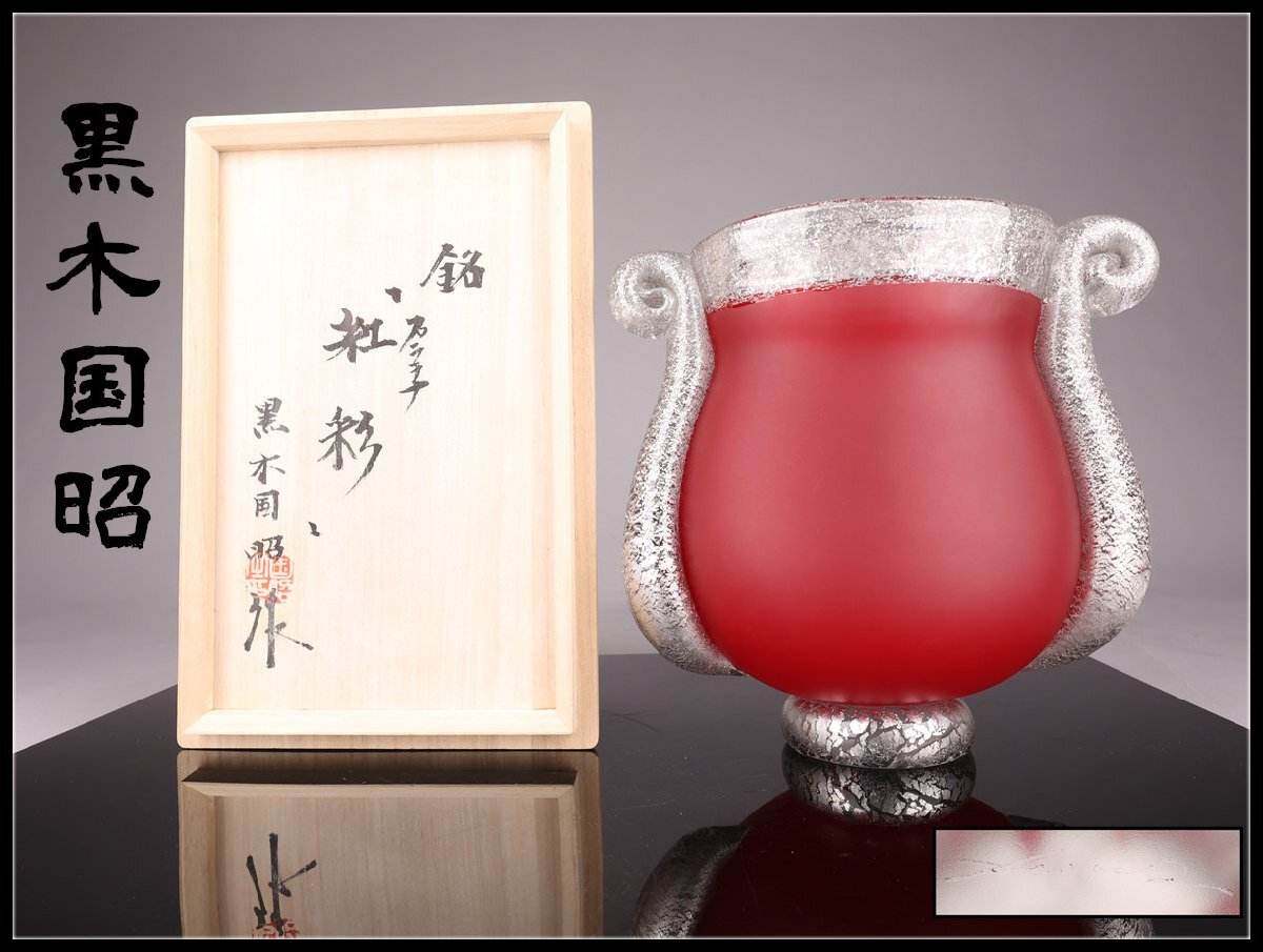 献上ガラス【黒木国昭】花器 プラチナ象嵌「光琳」 共箱 本物保証