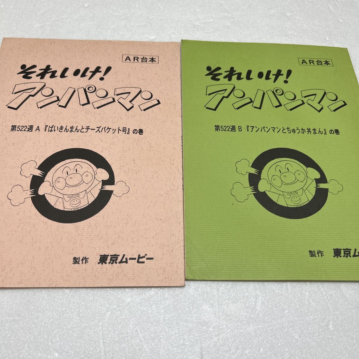 中古】TV版『それいけ！アンパンマン』セル画動画セット【01】 ば