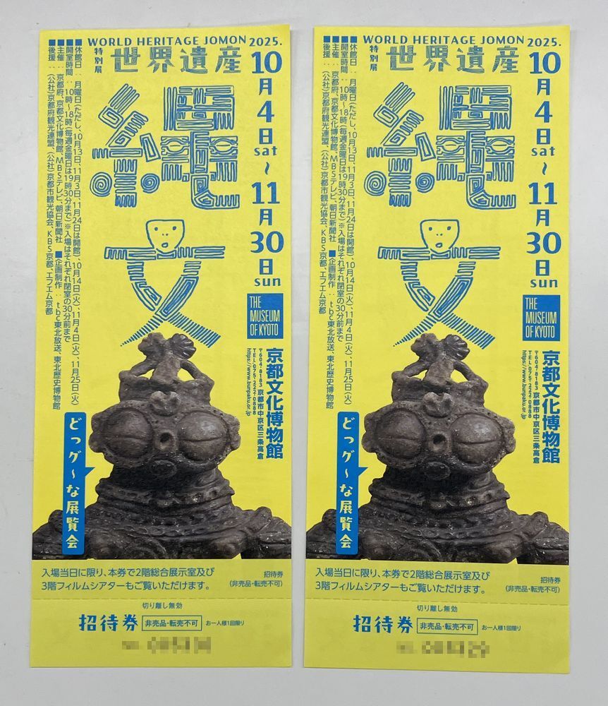 「世界遺産　縄文」展 の招待券２枚　京都文化博物館で開催中の1番目の画像