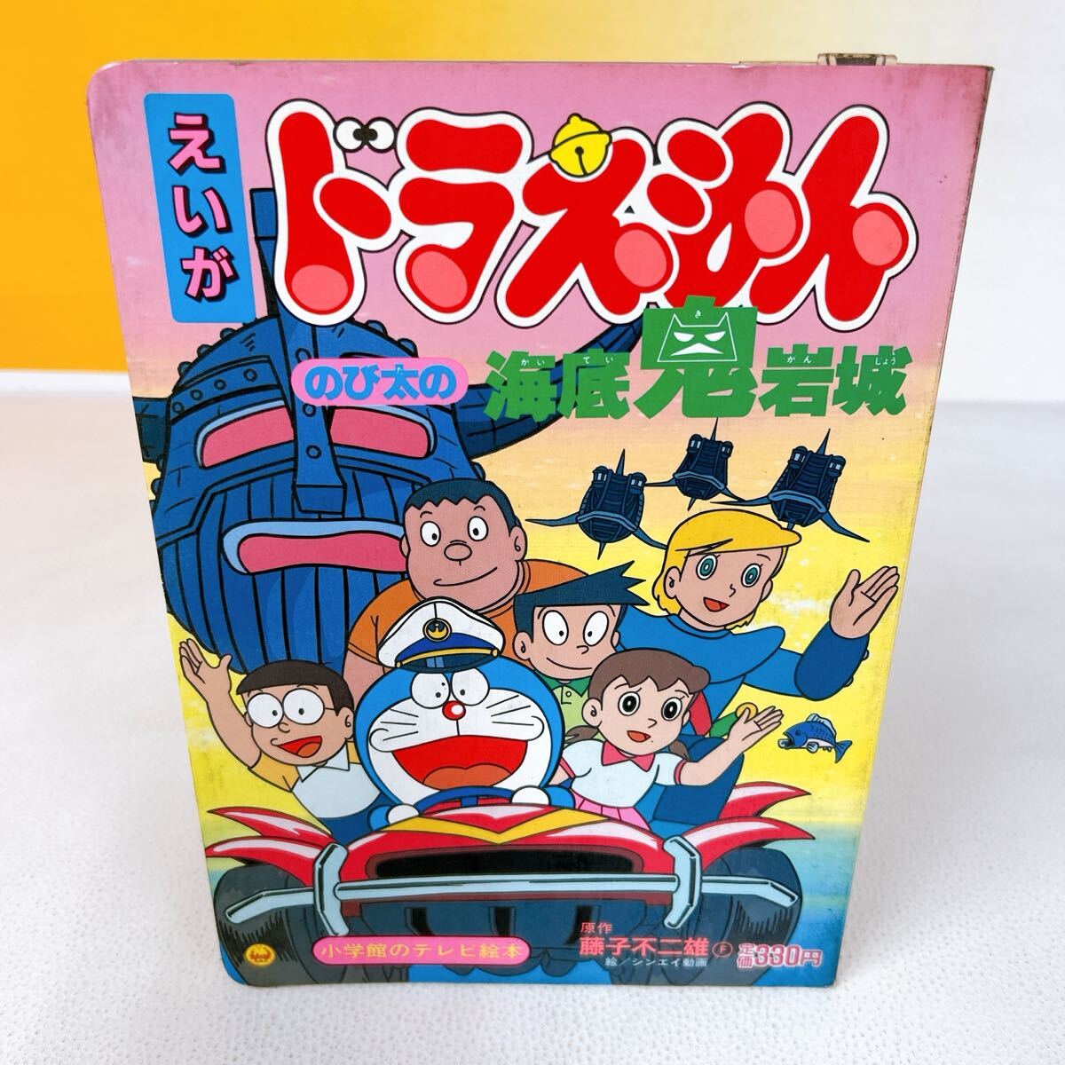 小学館 テレビ絵本 えいが ドラえもん のび太の 太陽王伝説 の落札情報