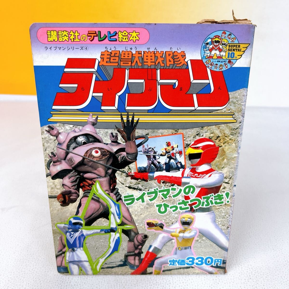 超獣戦隊ライブマン たちあがれ！ライブマン 絵本 中古 昭和 レトロ