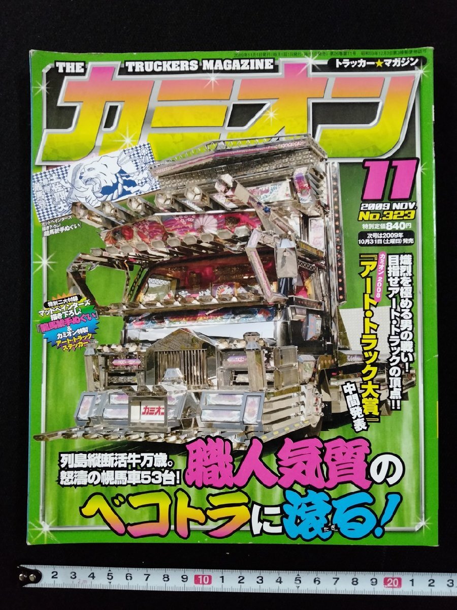 やや傷や汚れあり】Z13-03/カミオン トラッカーマガジン 躍進特大号