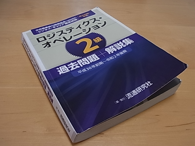 【傷や汚れあり】 ロジスティクス・オペレーション2級 過去問題+解説集 [平成30年前期～令和2年後期]ビジネス・キャリア検定試験 ...