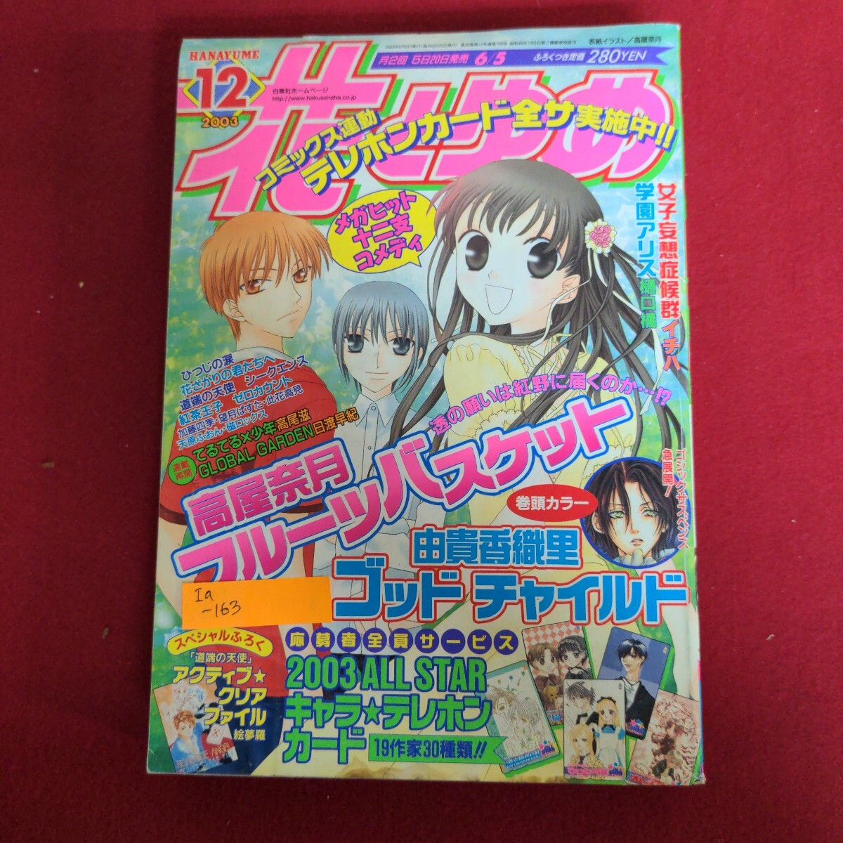 新品】フルーツバスケット 十二支フィギュア ABCコース 2003年 花と
