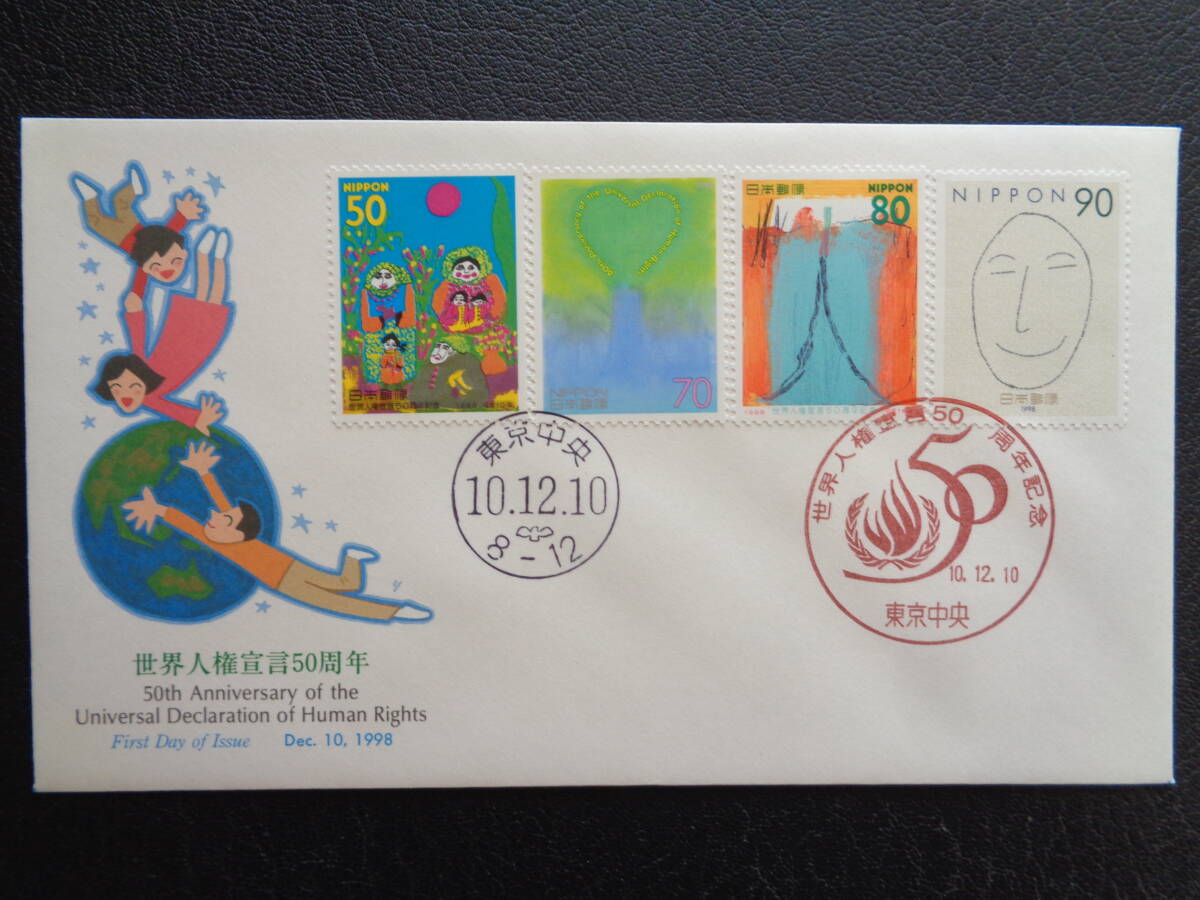 初日カバー　　　1998年　　　　世界人権宣言50周年の1番目の画像