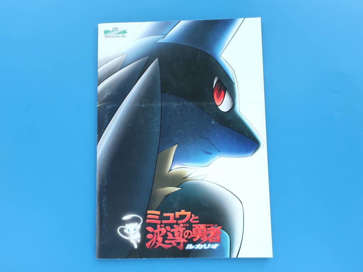 劇場版 ポケットモンスター アドバンスジェネレーション ミュウと波導