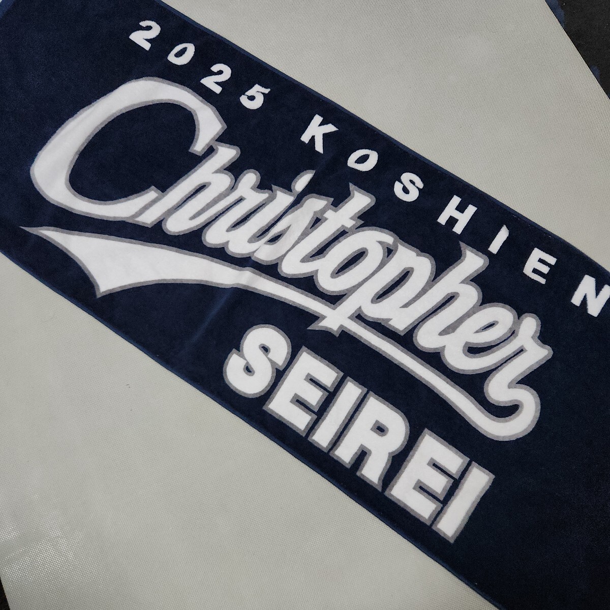 聖隷クリストファー高等学校野球部甲子園出場記念スポーツタオル　静岡県代表　全国高校野球選手権大会　非売品高校野球グッズの1番目の画像