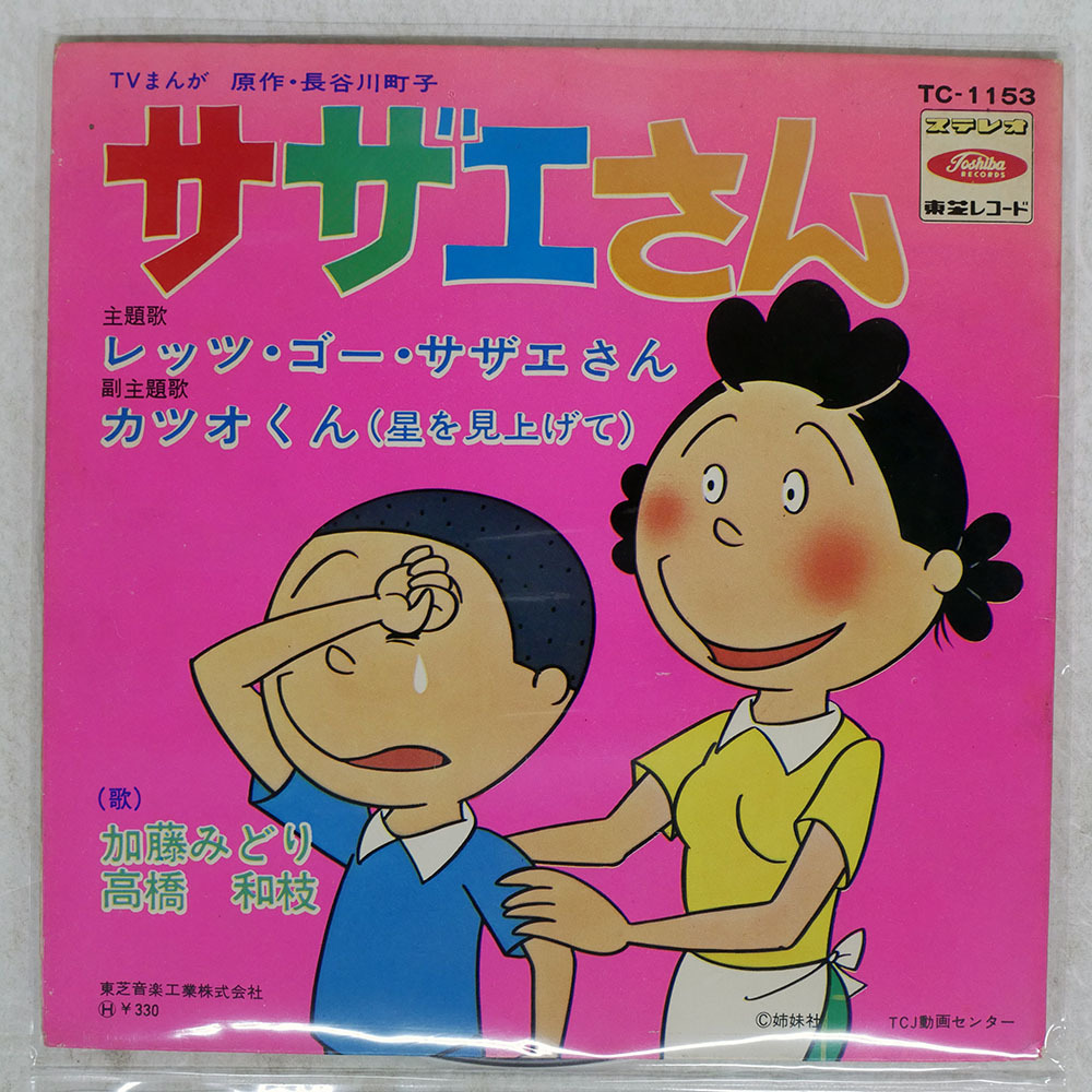 希少 宇野ゆう子 /サザエさん /TC4009 /7” /赤盤 /URT サザエさん 主題