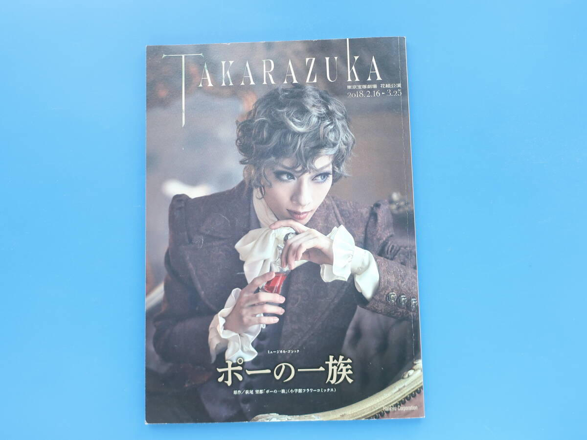 宝塚 【台本 2幕】「ポーの一族」花組 宝塚大劇場公演 2018年 明日海 