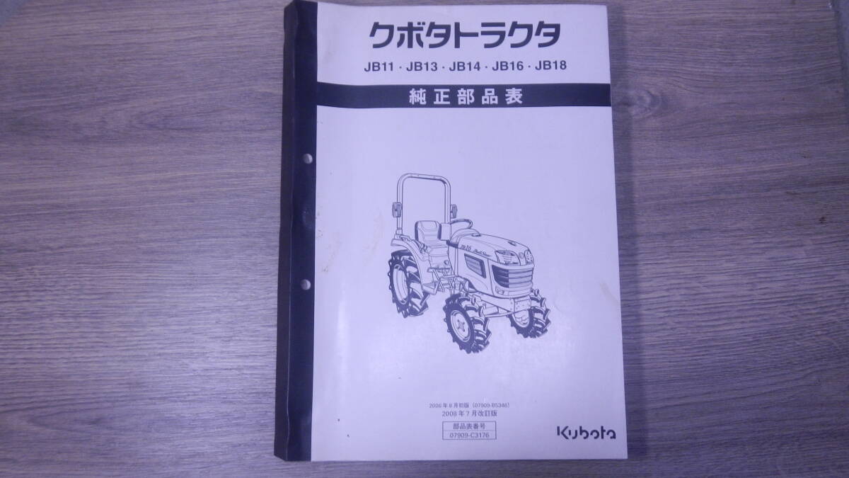 クボタ トラクタ KL21J KL23J 純正部品表 パーツリスト 送料無料の落札