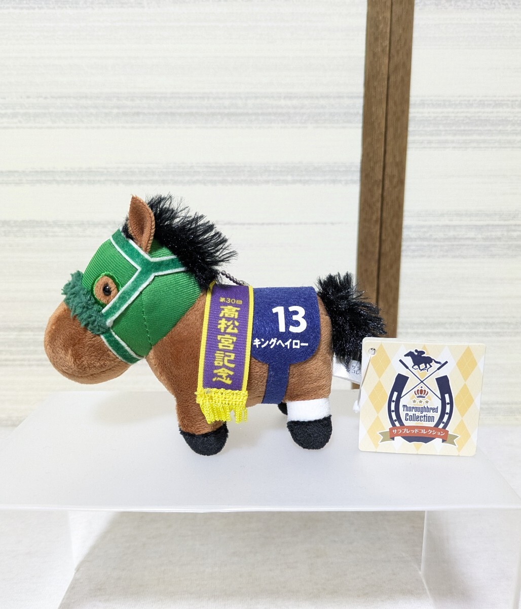 キングヘイロー 第30回 高松宮記念 ぬいぐるみ Sサイズ 競馬 【5287y