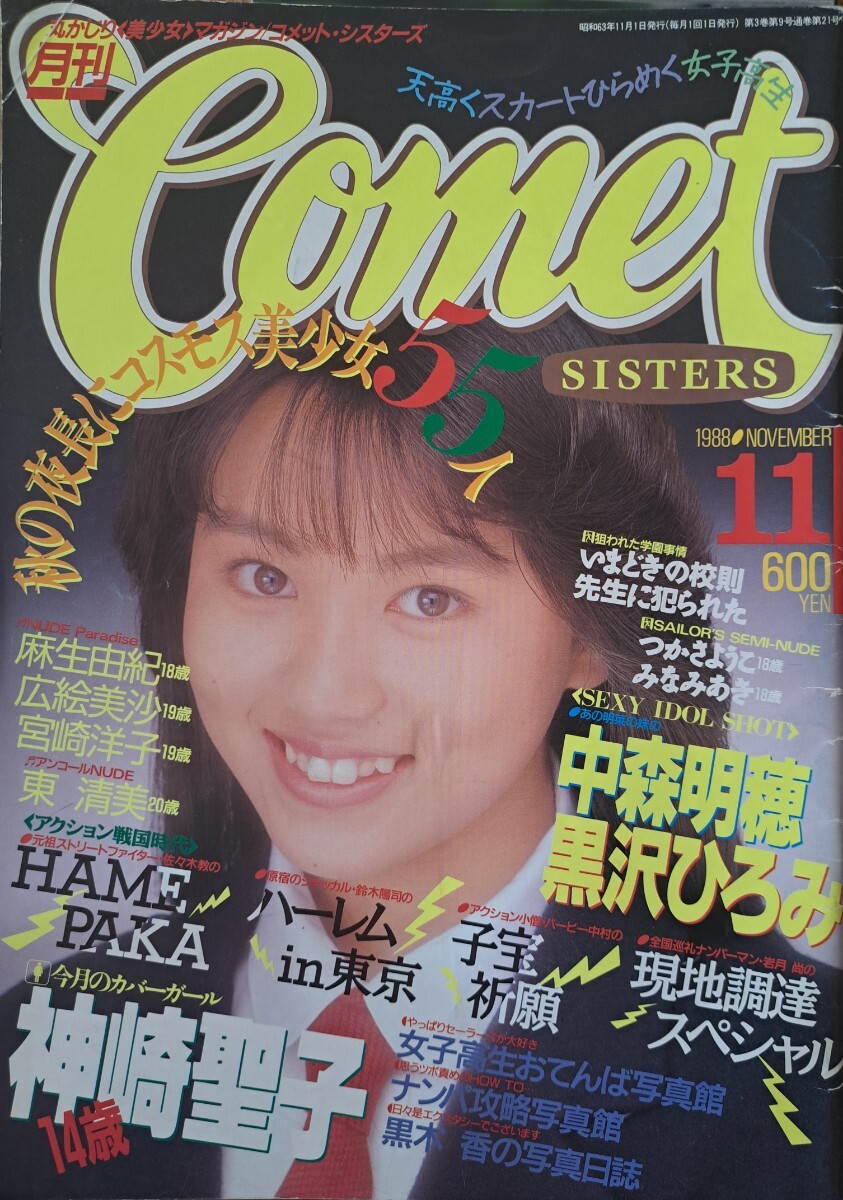 中古】月刊 コメットシスターズ COMET SISTERS 1989年2月号 '89年 Vol