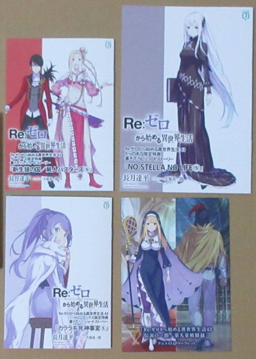 Re:ゼロから始める異世界生活 Ex4 とらのあな限定特典 本 Re:ゼロから始める異世界生活 ex4とらのあな 限定特典 ss 小冊子