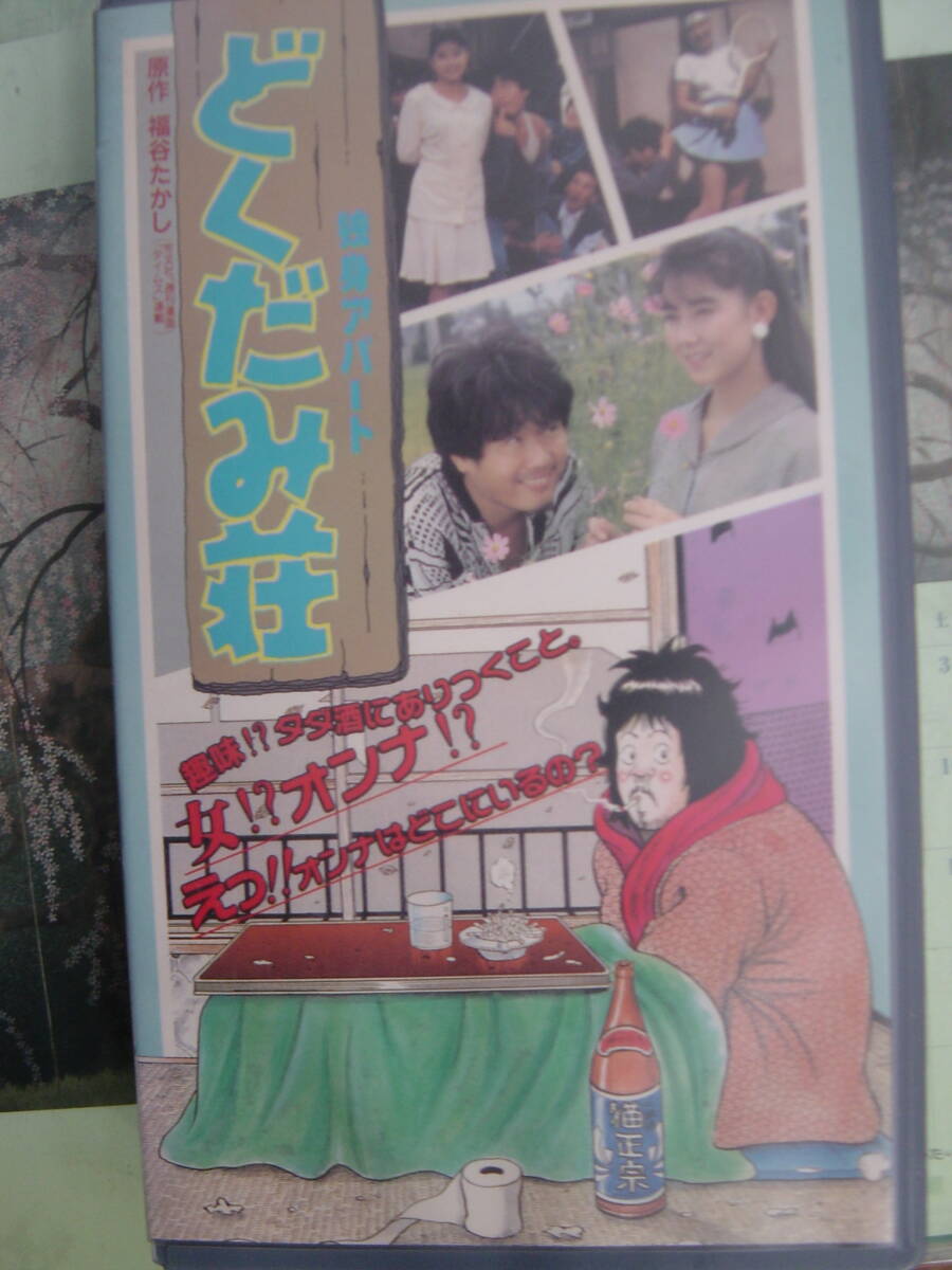 独身アパート どくだみ荘 VHS 福谷たかし 送料510円の落札情報詳細