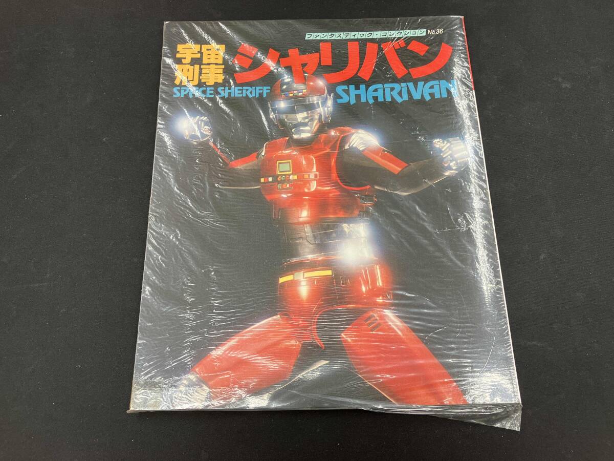宇宙刑事シャリバン(ファンタスティックコレクション№36)渡洋史,降矢